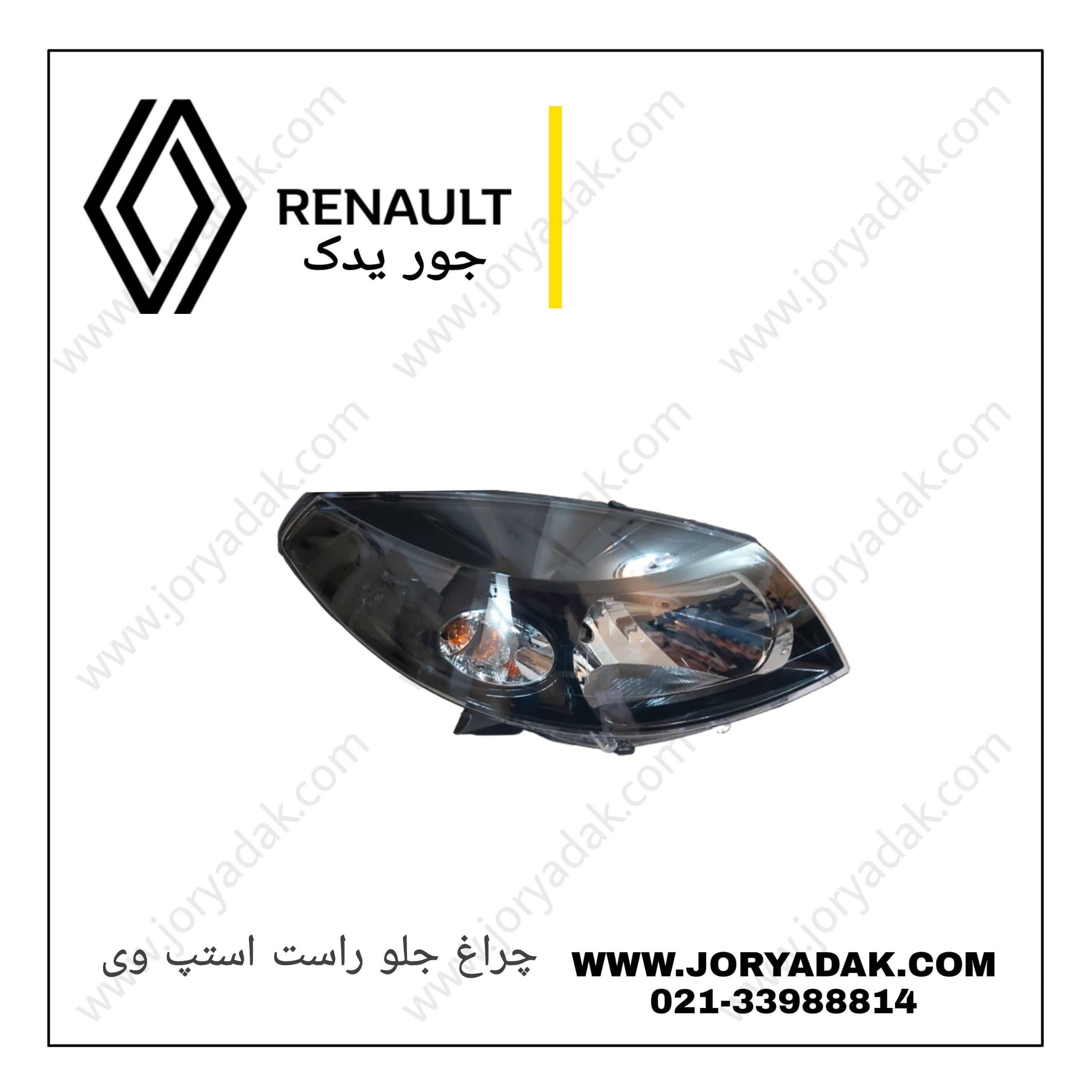 چراغ جلو راست استپ وی اصلی
