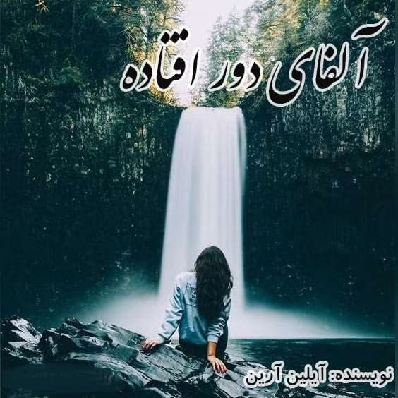 رمان آلفای دور افتاده جلد۳مجموعه دختر آلفا نویسنده: آیلین ارین | دانلود | کتاب خوان