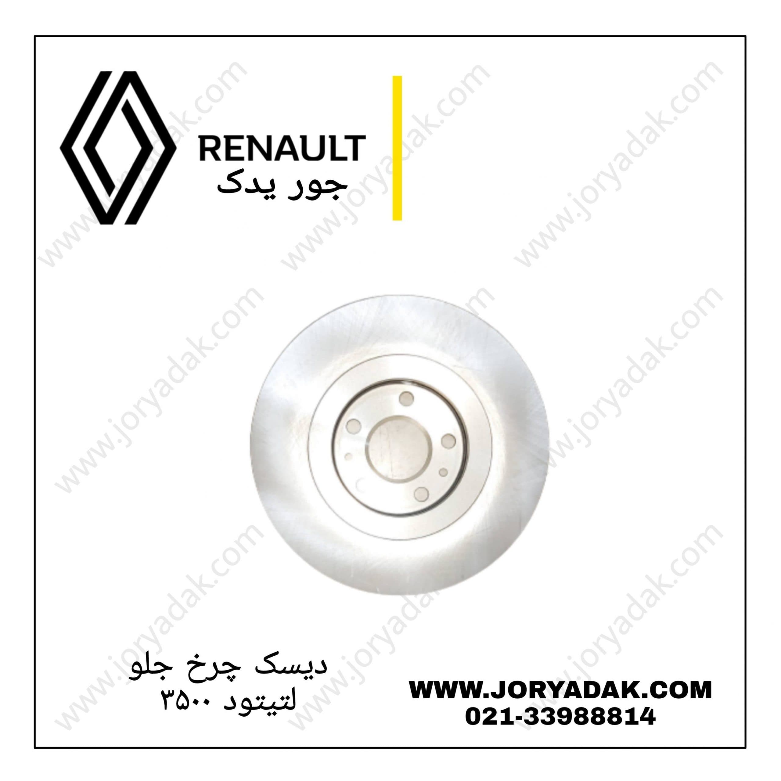 دیسک چرخ جلو لتیتود ۳۵۰۰