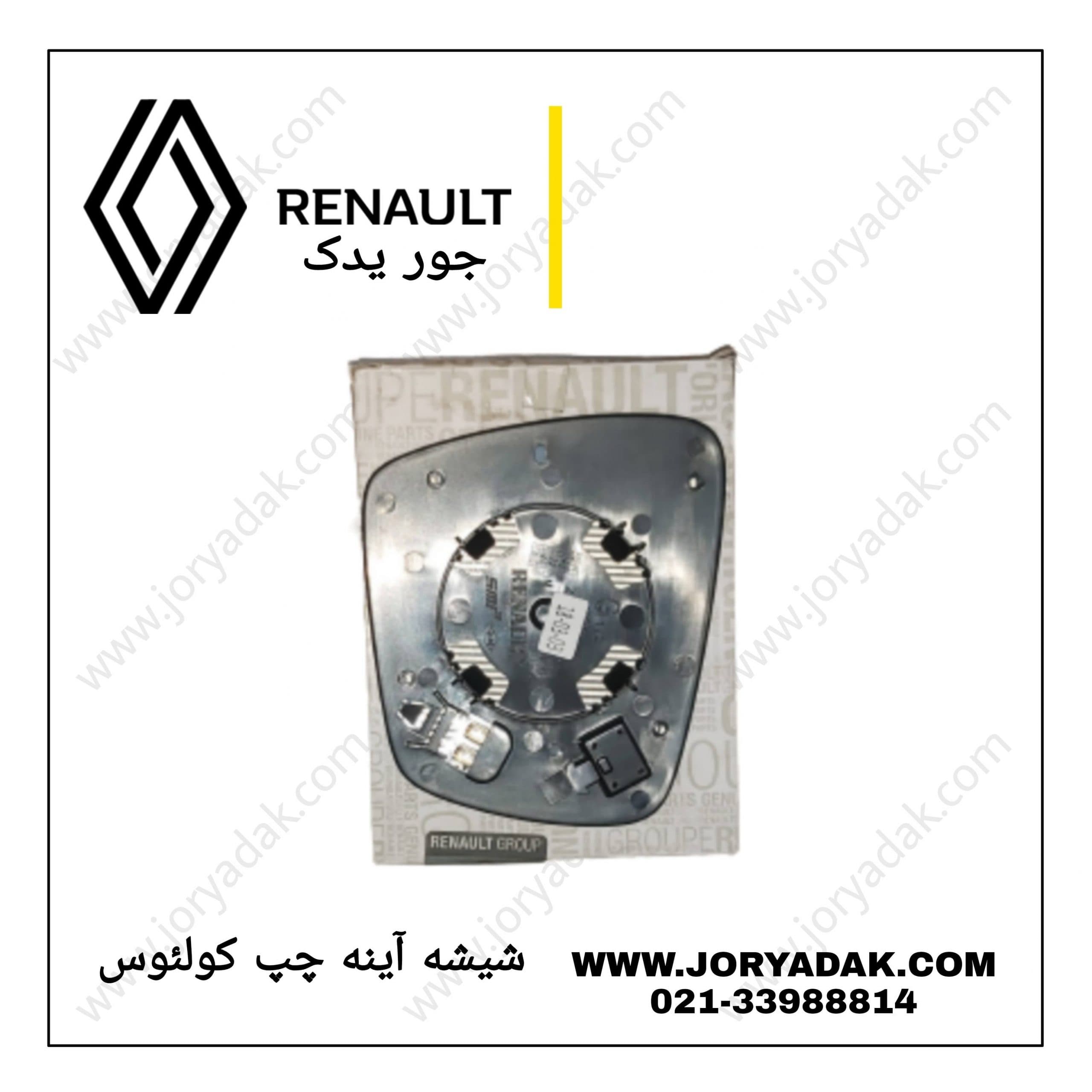 شیشه اینه چپ کولئوس