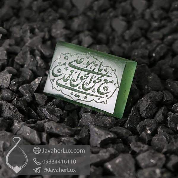 نگین یشم حکاکی یا علی مع الحق _ کد : 400561