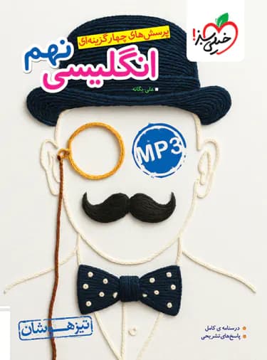 زبان انگلیسی نهم تیزهوشان خیلی سبز — تصویر ۴
