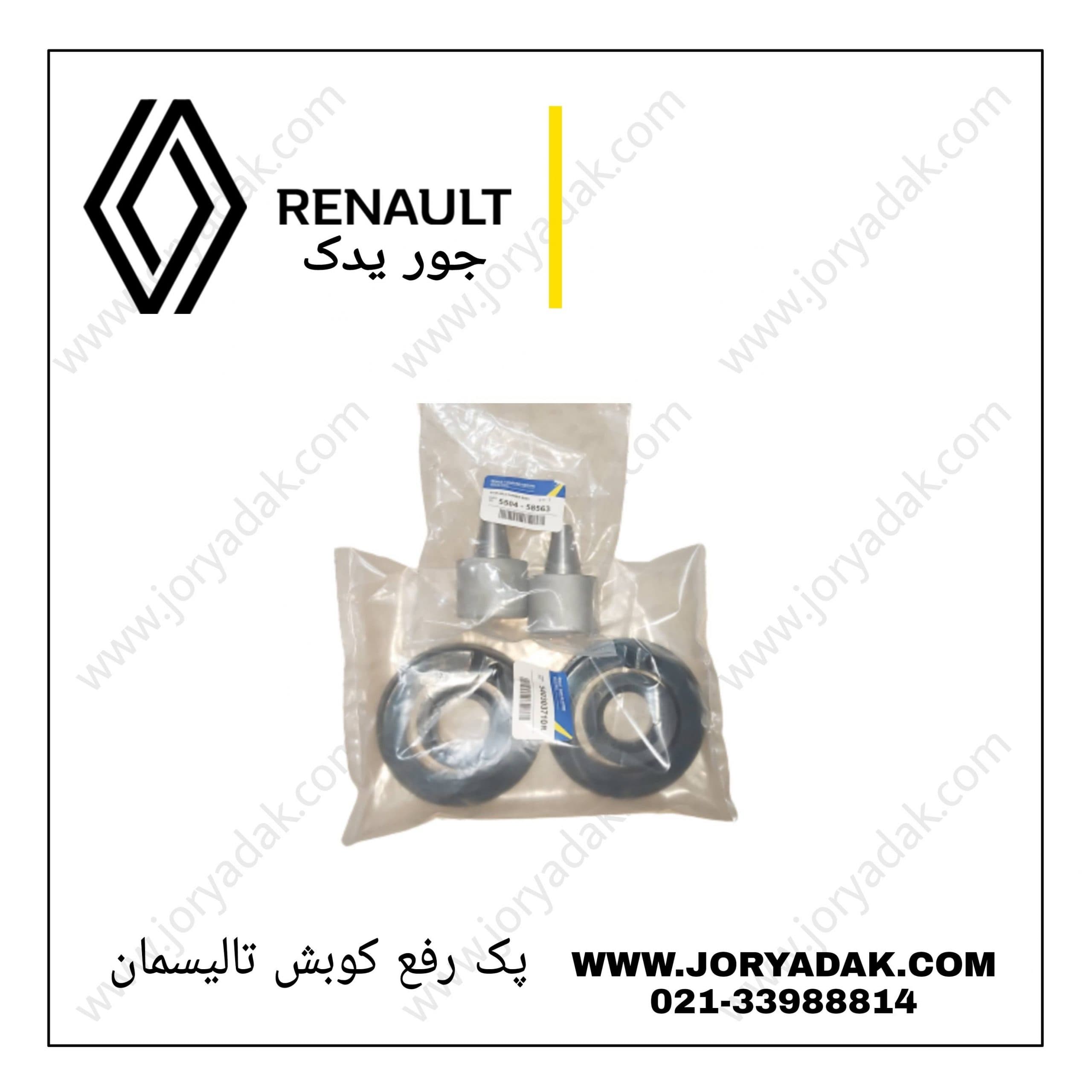 پک رفع کوبش تالیسمان