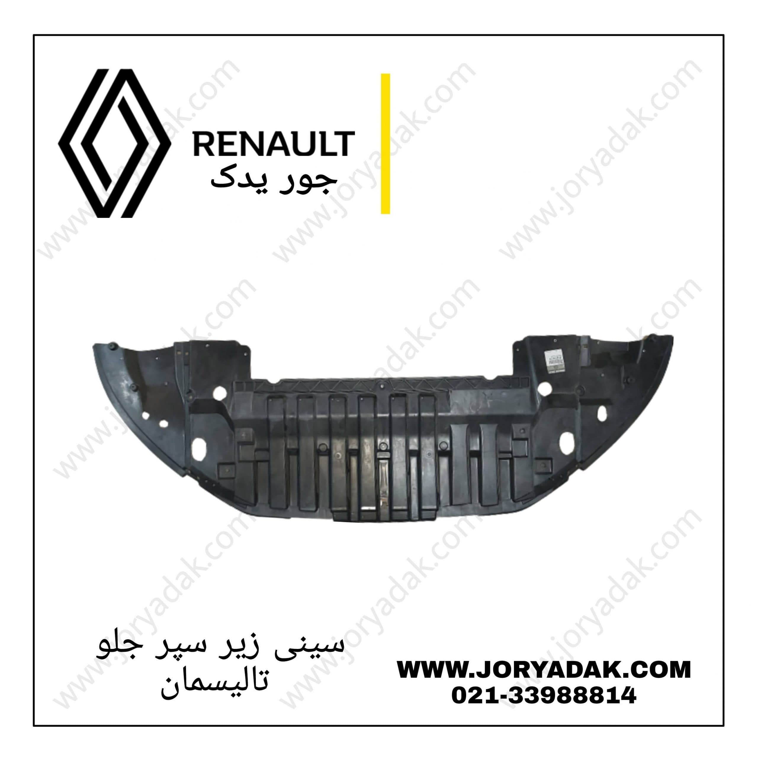سینی زیر سپر جلو تالیسمان| فروش قطعات بدنه تالیسمان