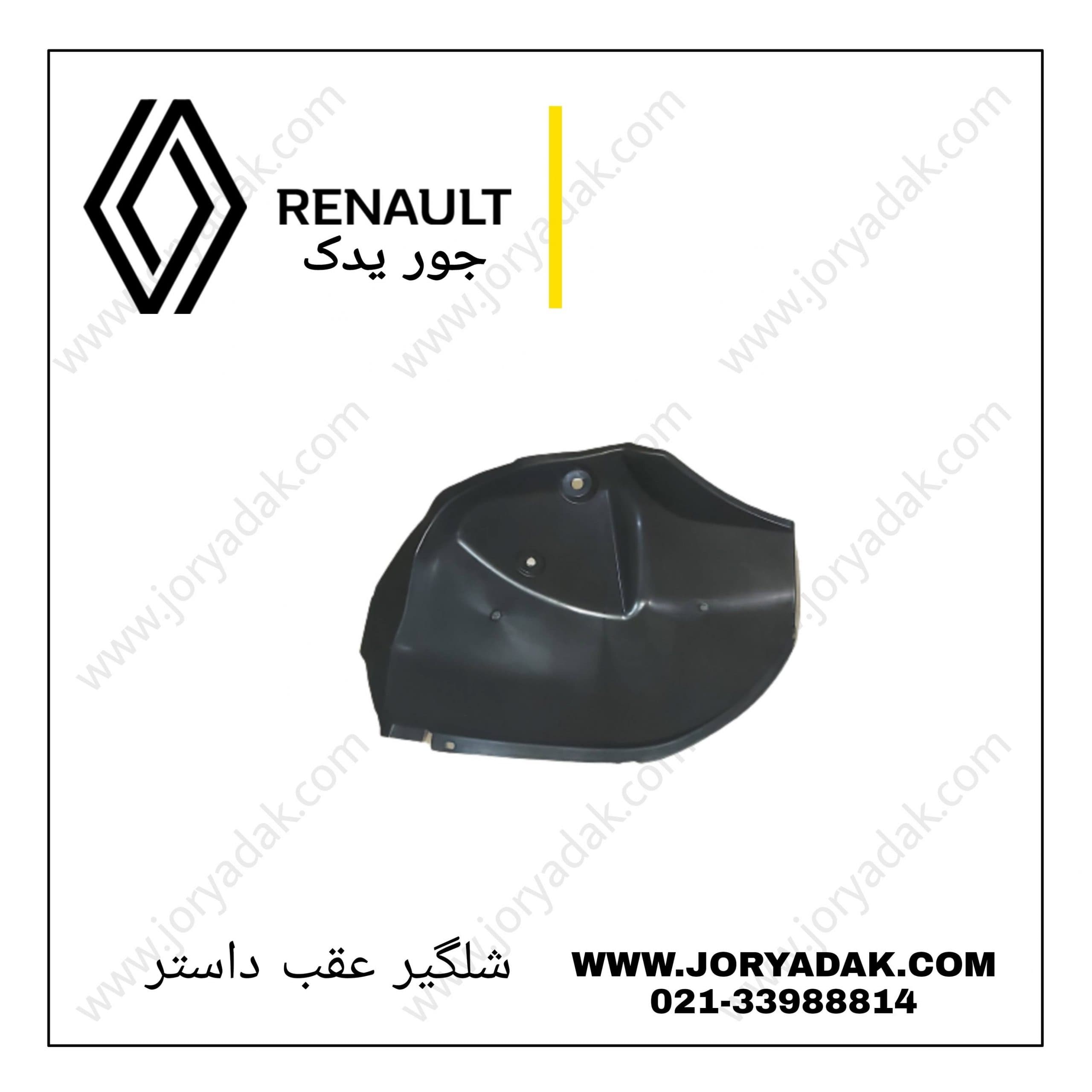 شلگیر عقب راست داستر