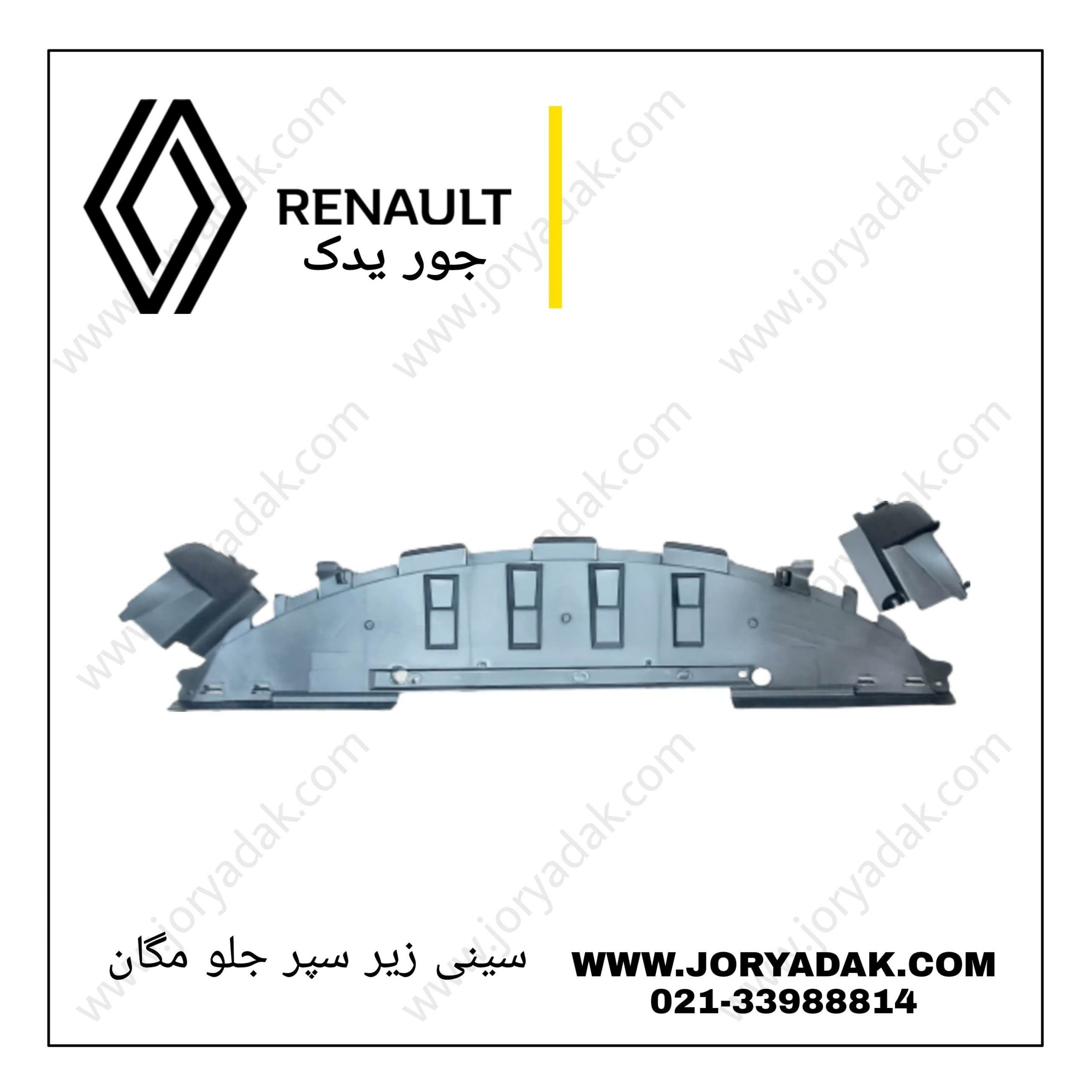 سینی زیر سپر جلو مگان