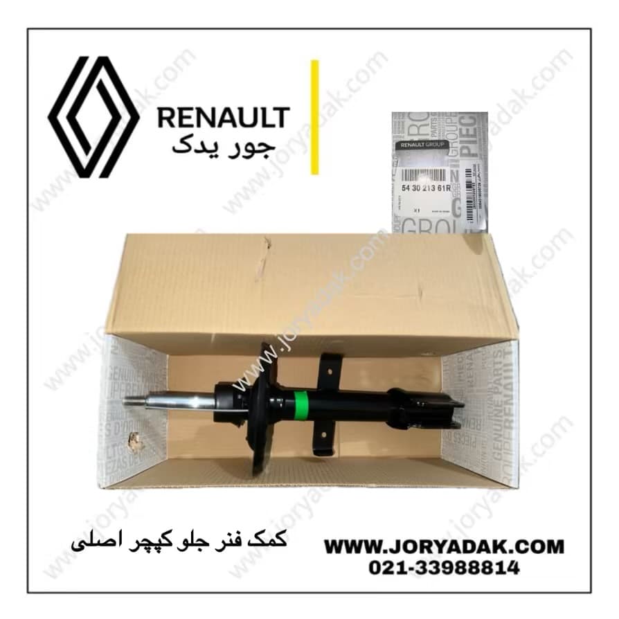 کمک فنر جلو کپچر اصلی