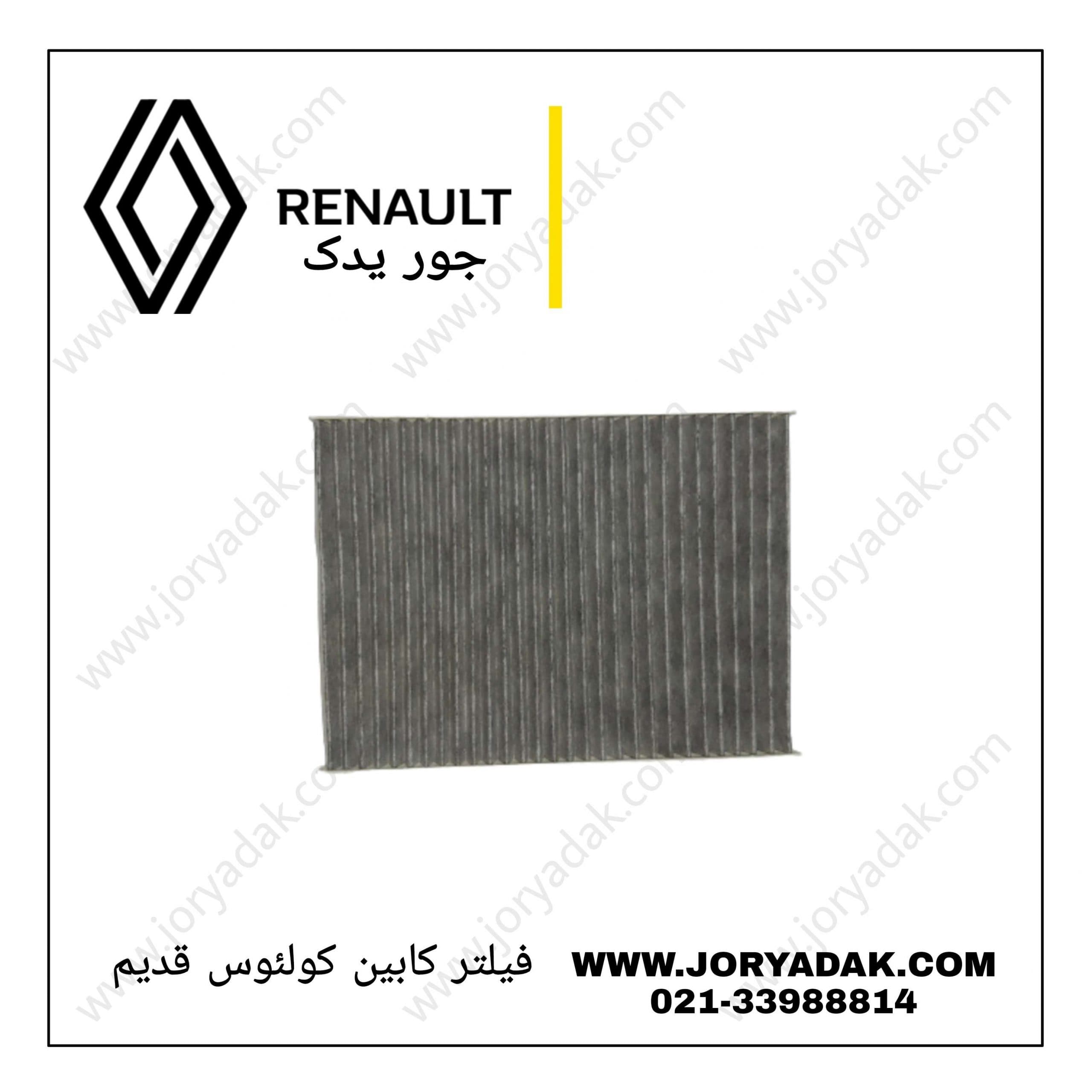 فیلتر کابین کولئوس قدیم