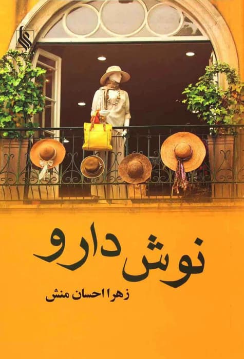 رمان نوش دارو اثر زهرا احسان منش | دانلود | کتاب خوان