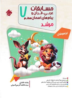 مسابقات عربی و قرآن و پیام های آسمان هفتم مرشد مبتکران