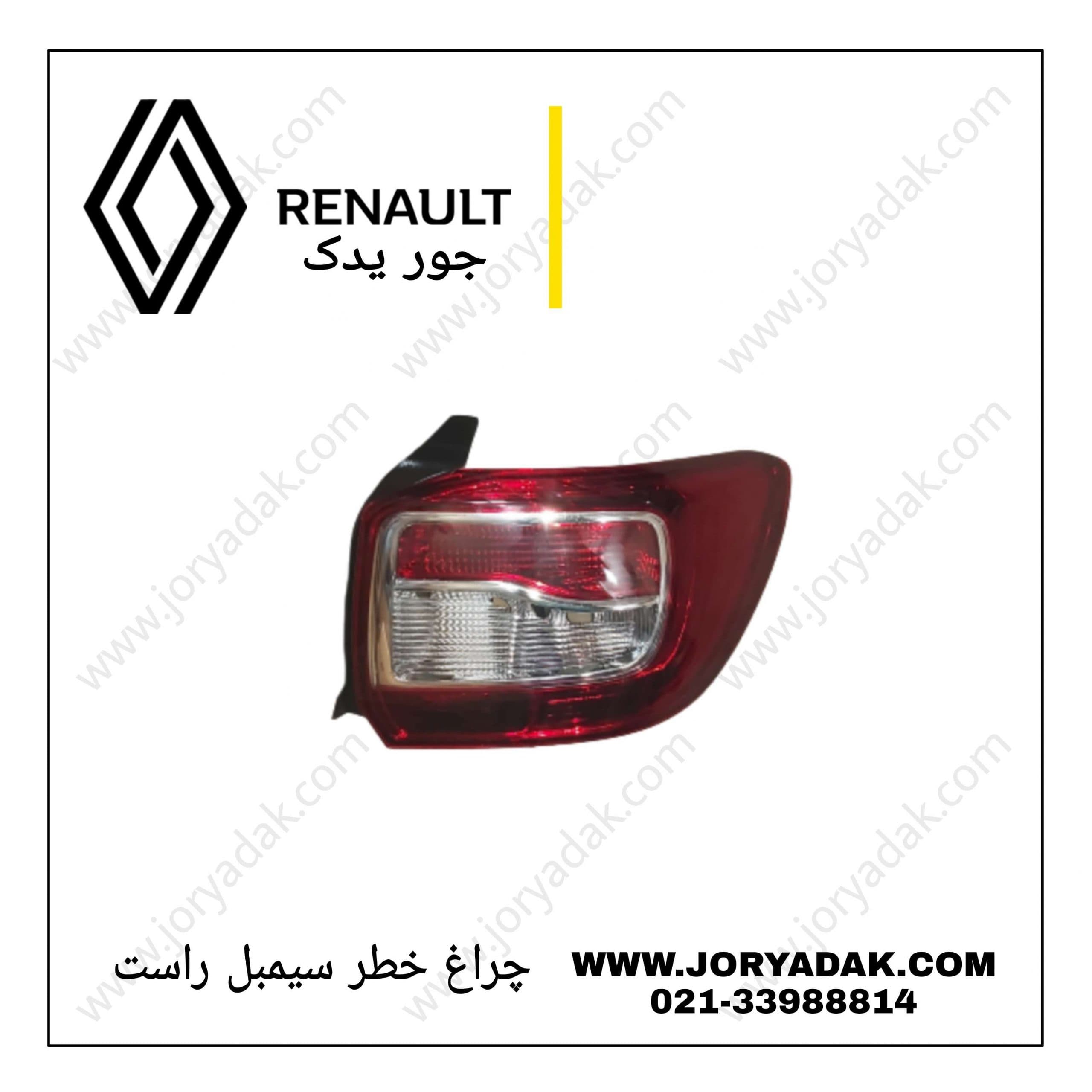 چراغ خطر عقب راست سیمبل