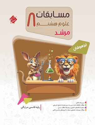 علوم هشتم مرشد مبتکران