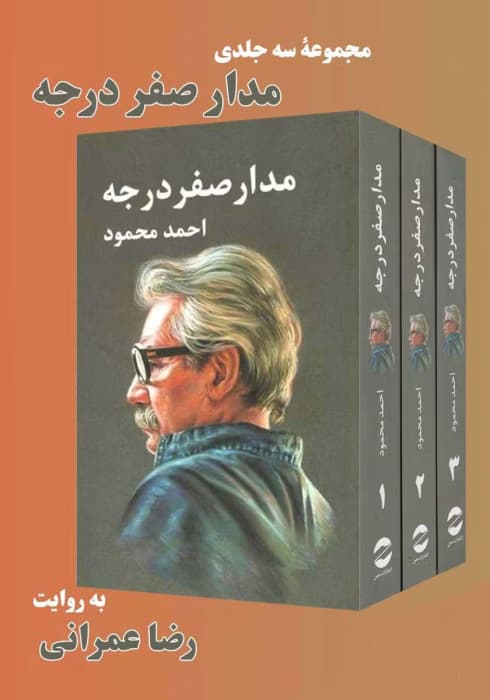 کتاب مدار صفر درجه ۳جلدی اثر: احمد محمود | دانلود | کتاب خوان