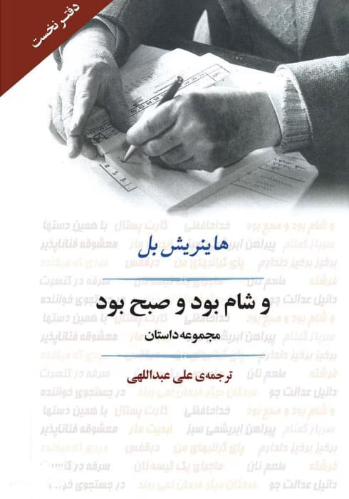 کتاب و شام بود و صبح بود اثر: هاینریش بل | دانلود | کتاب خوان — تصویر ۲