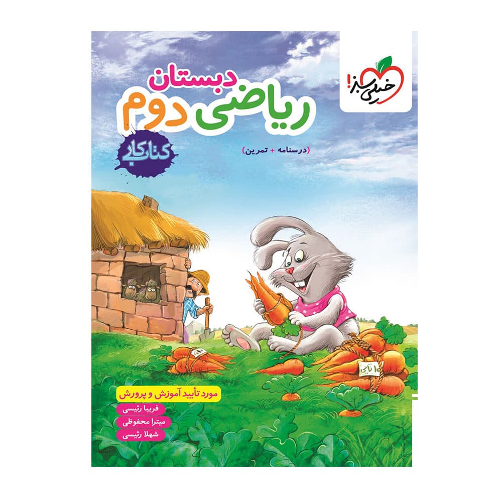 کتاب کار ریاضی دوم دبستان خیلی سبز — تصویر ۴