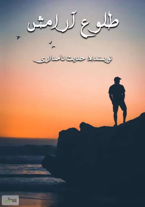 رمان عاشقانه طلوع آرامش | دانلود | کتاب خوان