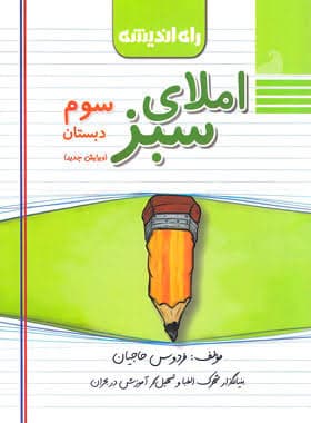 املای سبز سوم دبستان راه اندیشه