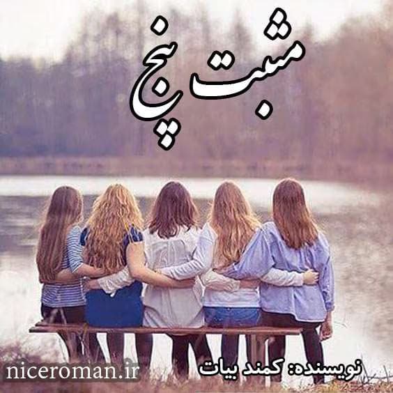 رمان مثبت پنج | دانلود | کتاب خوان — تصویر ۲