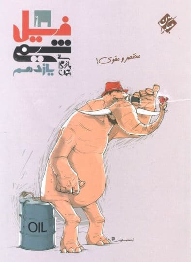فیل شیمی 2 یازدهم مبتکران بازرگان