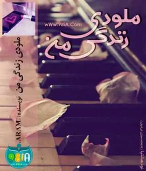 رمان ملودی زندگی من | دانلود | کتاب خوان — تصویر ۲