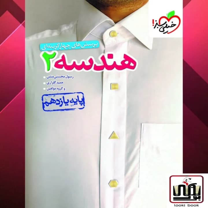 تست هندسه 2 یازدهم خیلی سبز — تصویر ۲