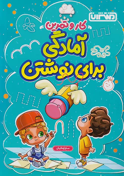 کار و تمرین آمادگی برای نوشتن پیش دبستان منتشران — تصویر ۲