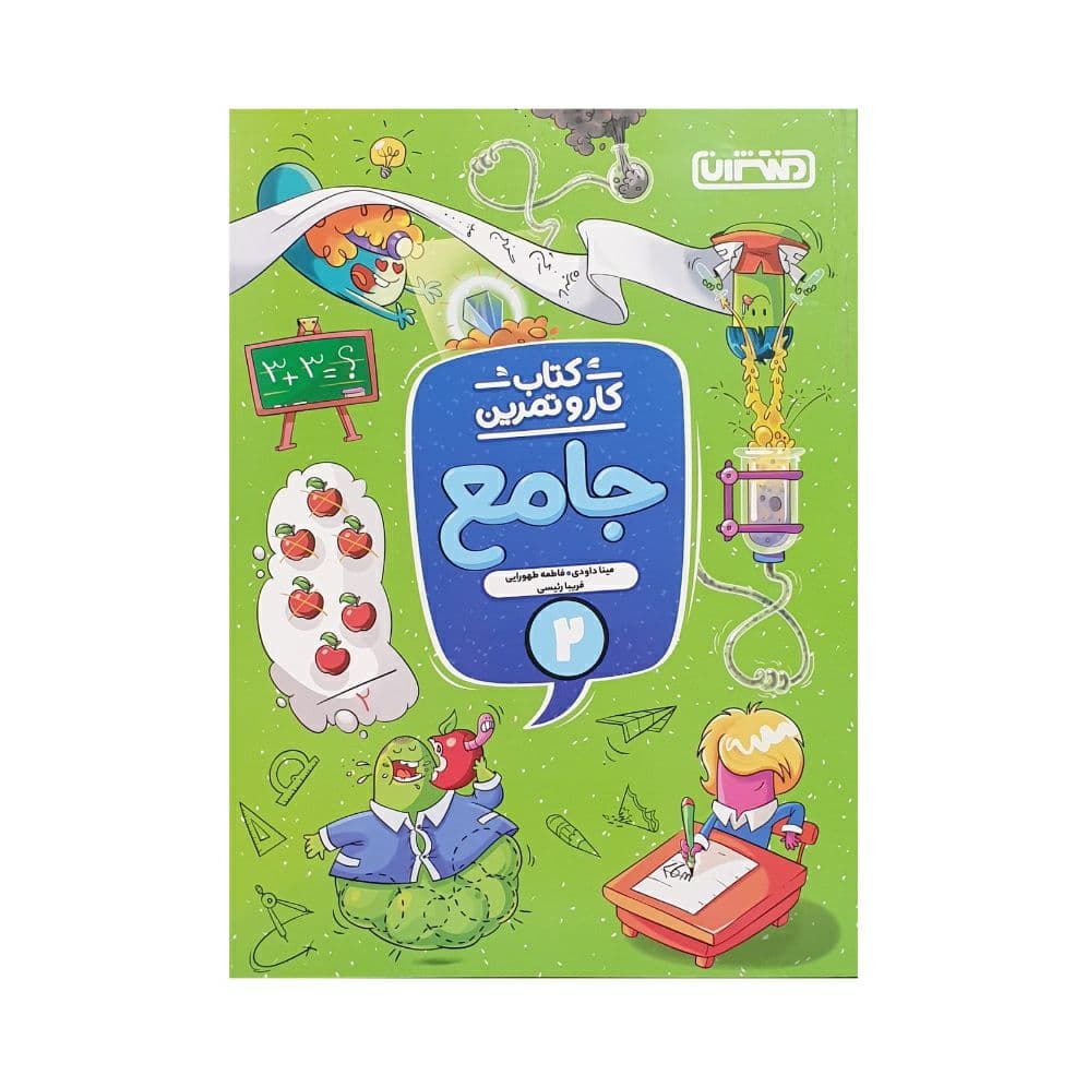 کار و تمرین جامع دوم دبستان منتشران — تصویر ۳