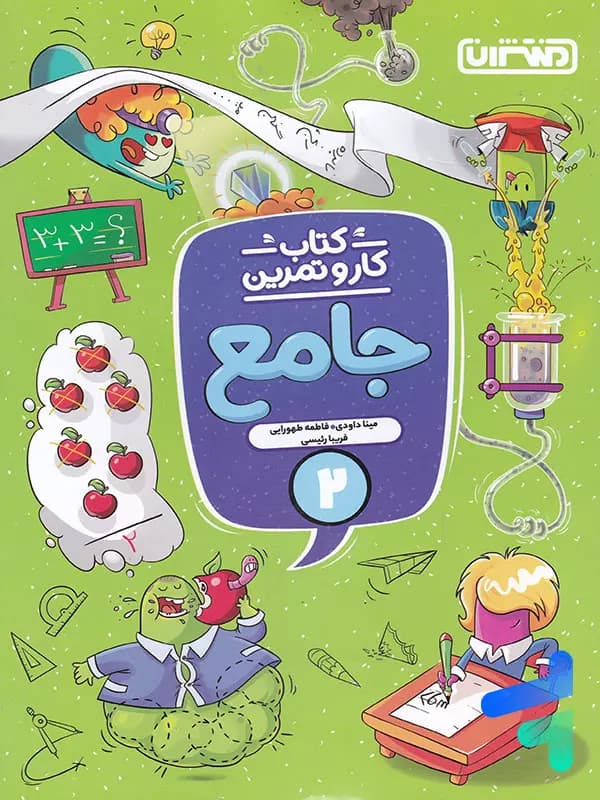 کار و تمرین جامع دوم دبستان منتشران — تصویر ۲
