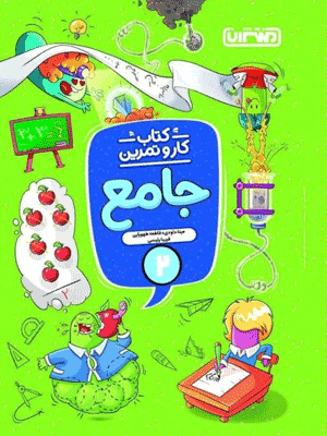 کار و تمرین جامع دوم دبستان منتشران