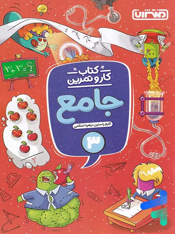 کار و تمرین جامع سوم دبستان منتشران — تصویر ۲