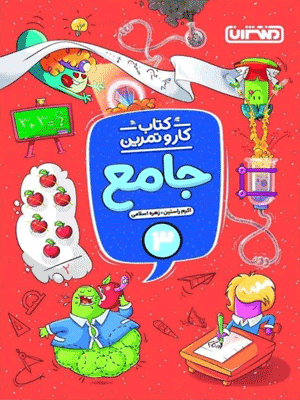 کار و تمرین جامع سوم دبستان منتشران