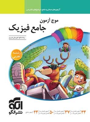 موج آزمون فیزیک تجربی نشر الگو
