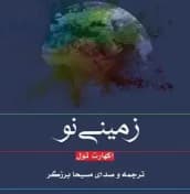 کتاب زمینی نو اثر اکهارت تله | دانلود | کتاب خوان