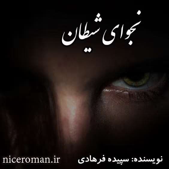 رمان نجوای شیطان اثر سپیده فرهادی | داستانی عاشقانه و غم‌انگیز با روایتی احساسی و درگیرکننده | دانلود | کتاب خوان