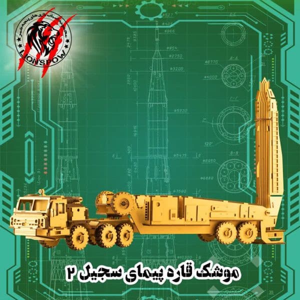 پازل چوبی سه بعدی 203 تکه موشک سجیل پنجه شير — تصویر ۲