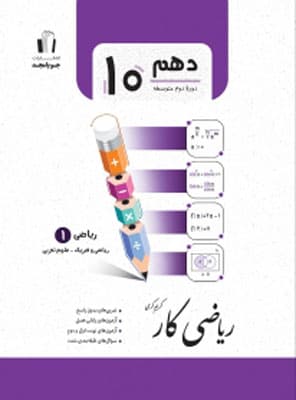 کتاب کار ریاضی 1 دهم جویامجد