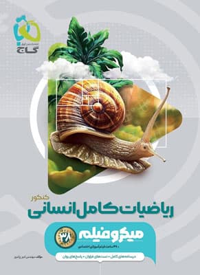 ریاضی کامل انسانی کنکور میکرو گاج