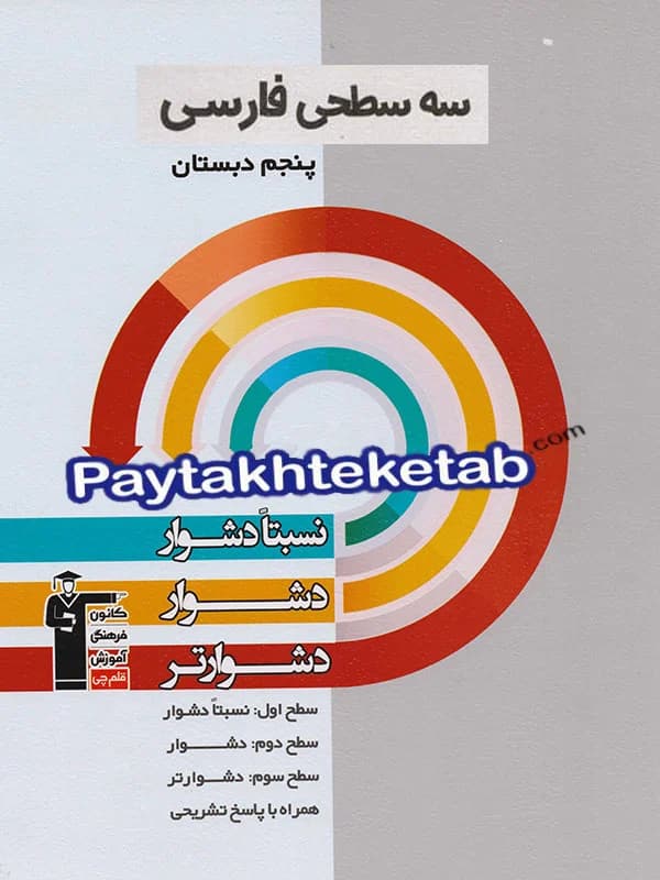 سه سطحی فارسی پنجم دبستان قلم چی — تصویر ۳