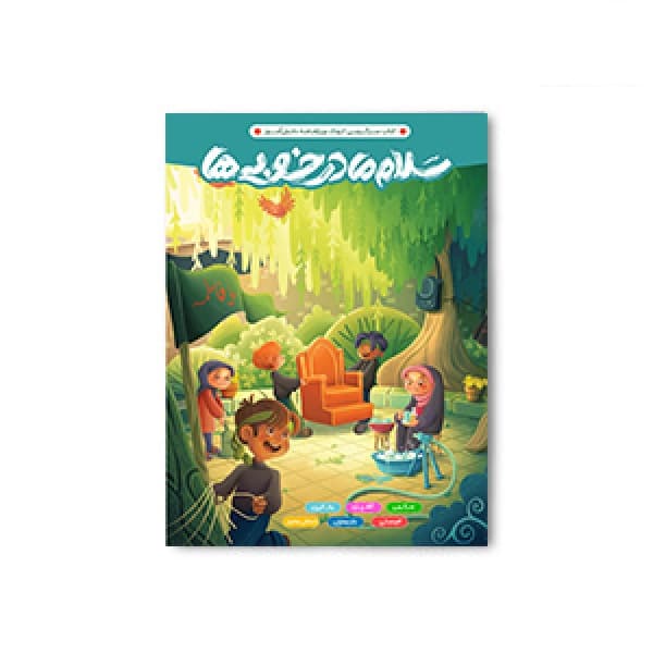 کتاب سرگرمی رحلی سلام مادر خوبی ها پرسام