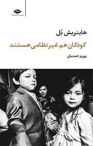 کتاب کودکان هم غیرنظامی هستند اثر: هاینریش بل | دانلود | کتاب خوان