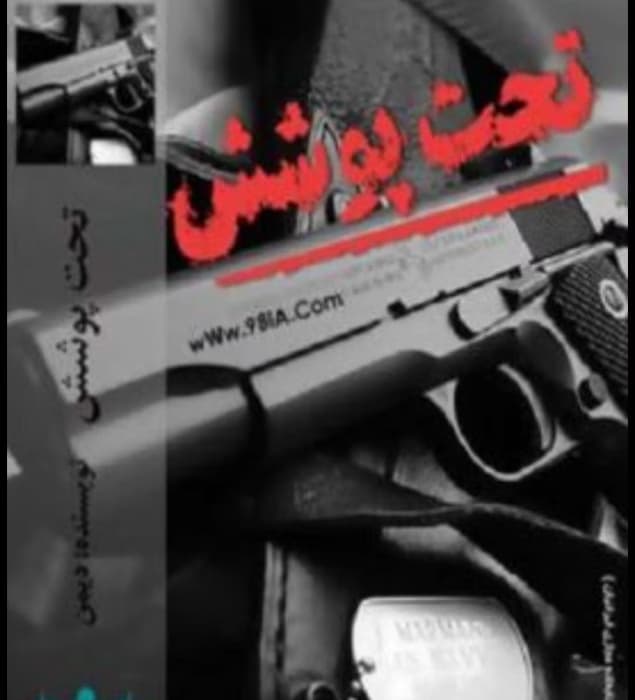 رمان تحت پوشش|اثر دیمن||رمانی معمایی عاشقانه و پرکشش | دانلود | کتاب خوان