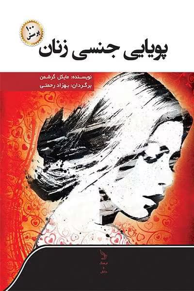کتاب پویایی جنسی زنان اثر: مایکل گرشمن | دانلود | کتاب خوان