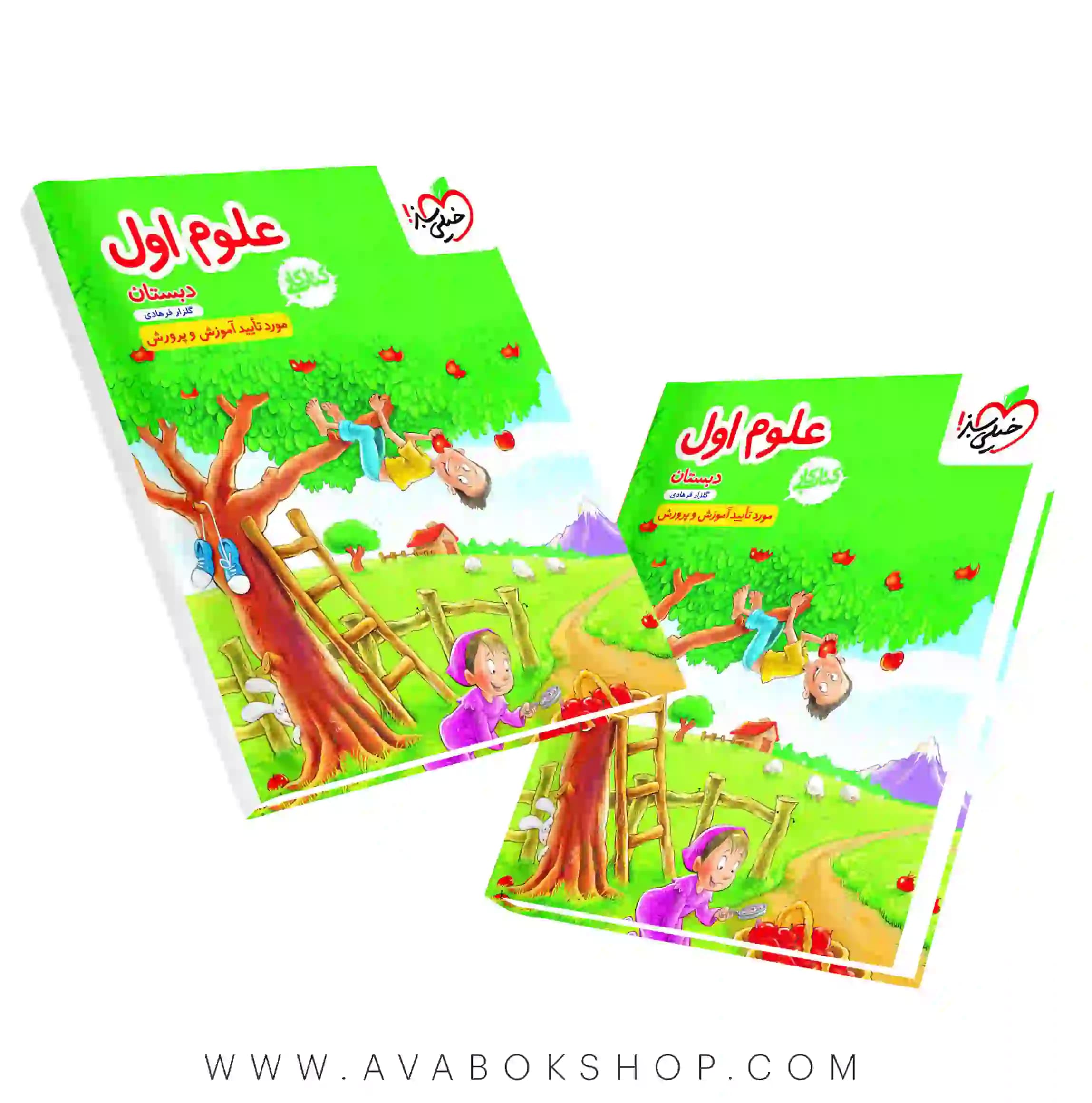 کتاب کار علوم اول دبستان خیلی سبز — تصویر ۳