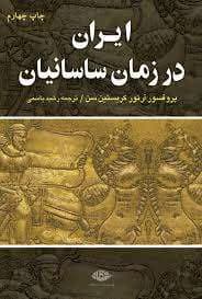 کتاب ایران در زمان ساسانیان اثر: آرتور کریستین سن | دانلود | کتاب خوان — تصویر ۲