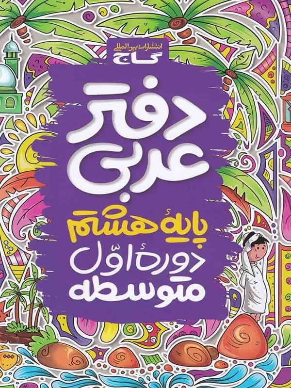 دفتر عربی هشتم گاج — تصویر ۹