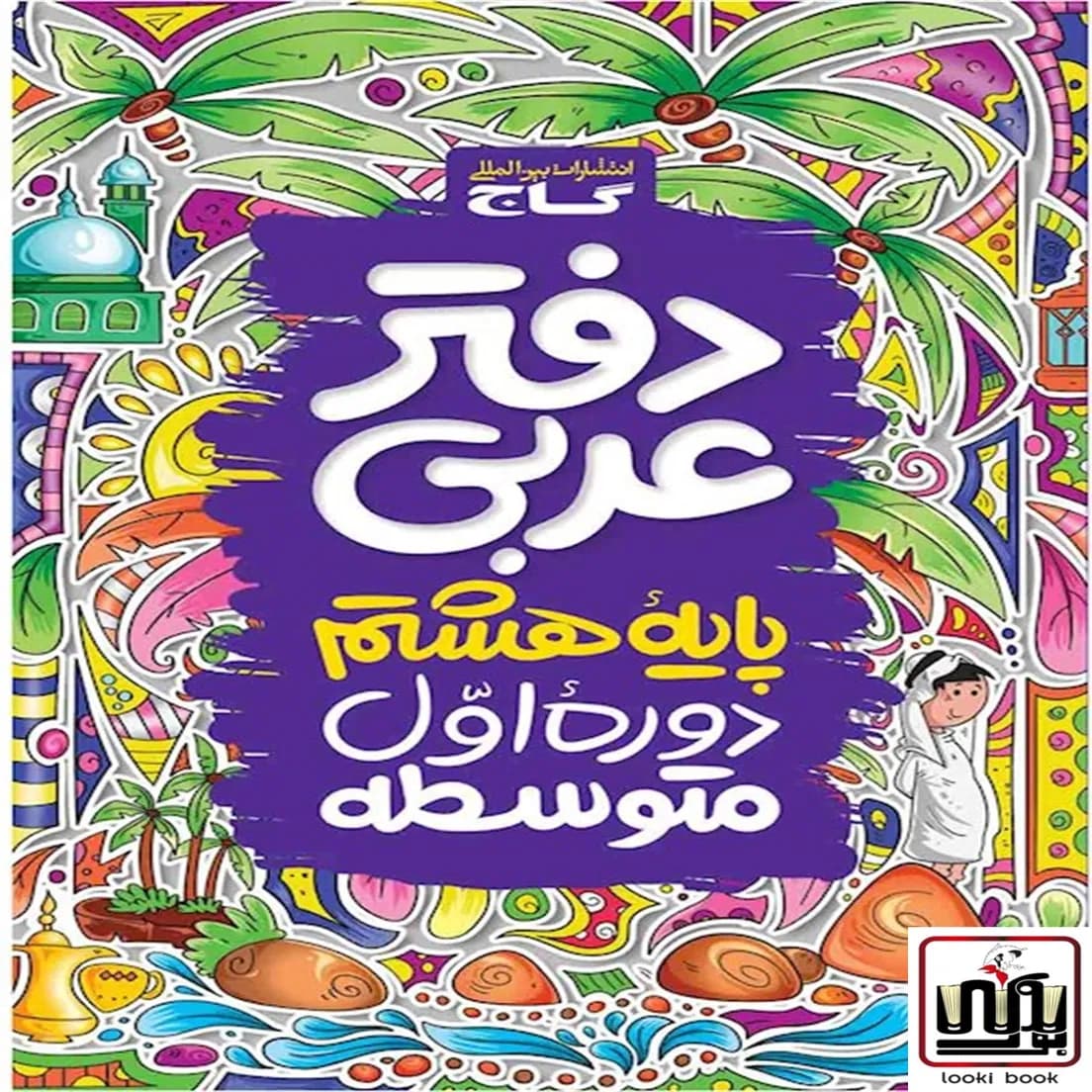 دفتر عربی هشتم گاج — تصویر ۶
