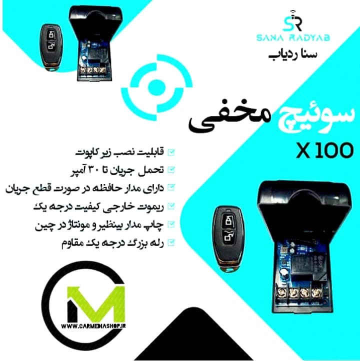 سوییچ مخفی ریموت دار سنا مدل x100