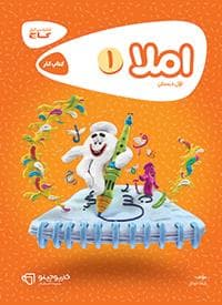 املا اول دبستان کارپوچینو گاج — تصویر ۲
