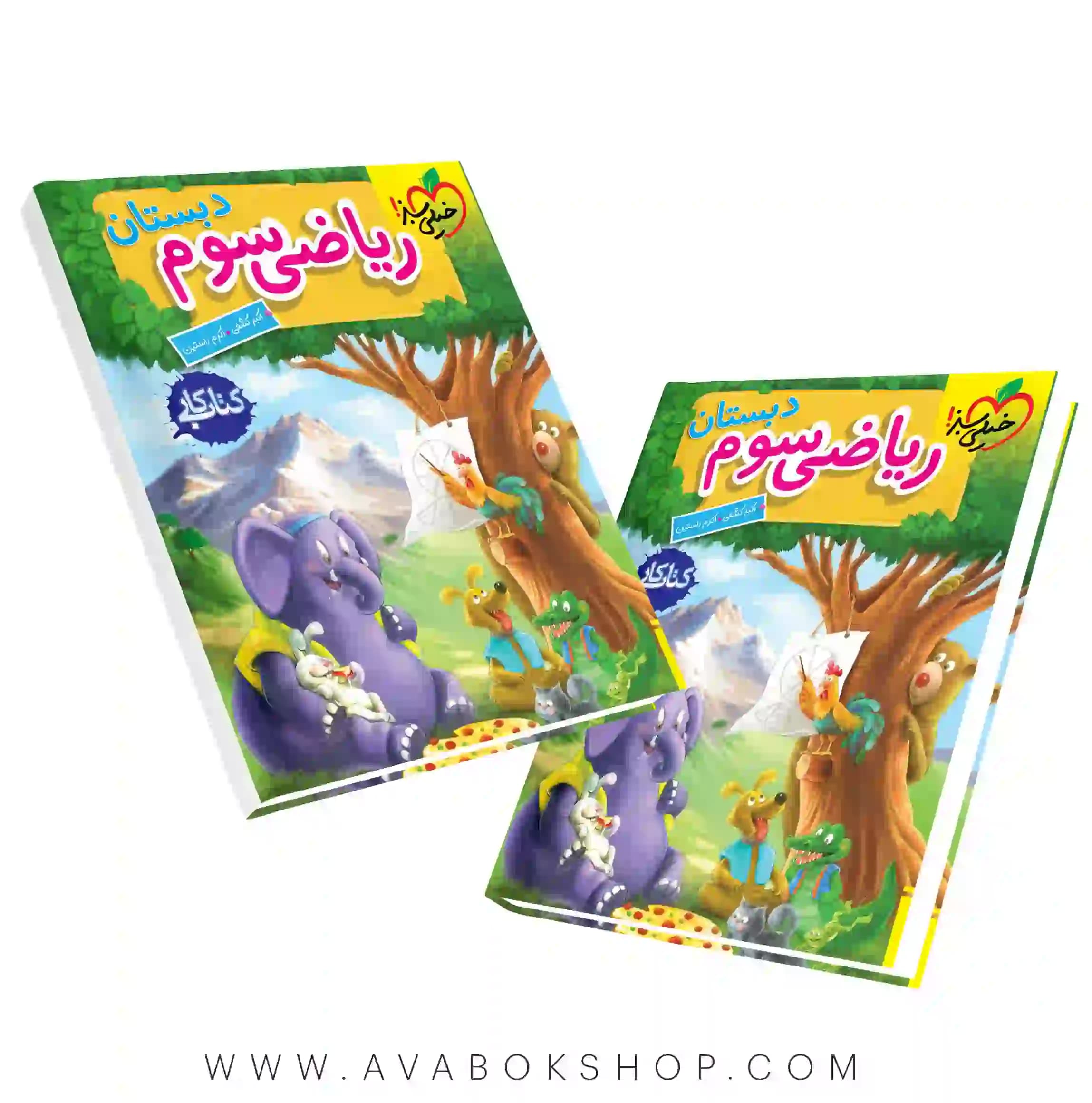 کتاب کار ریاضی سوم دبستان خیلی سبز — تصویر ۳