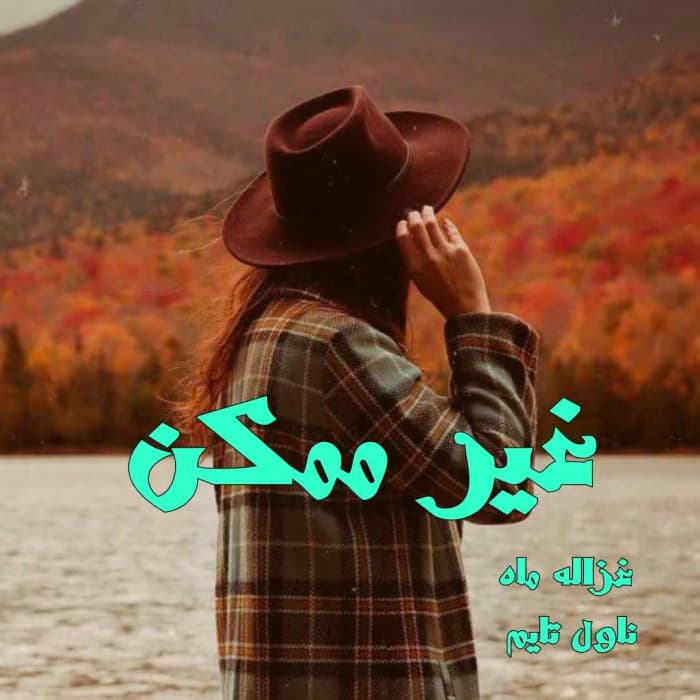 رمان غیر ممکن نویسنده: غزاله ماه | دانلود | کتاب خوان